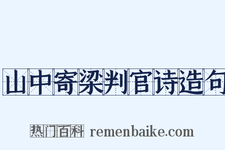山中寄梁判官诗造句是什么意思的图片
